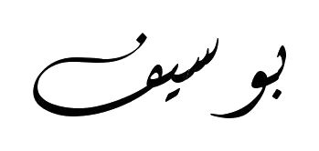 بو سيف
